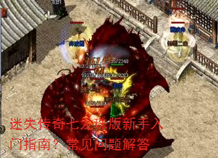 迷失传奇七龙珠版新手入门指南?常见问题解答 迷失传奇七龙珠版新手入门指南?常见问题解答