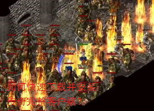 如何快速下载并安装传奇完整客户端? 如何快速下载并安装传奇完整客户端?