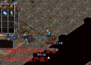 如何快速下载并安装传奇完整客户端? 如何快速下载并安装传奇完整客户端?