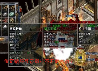传奇新服登录器打不开怎么办? 传奇新服登录器打不开怎么办?