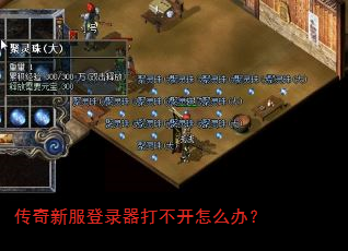 传奇新服登录器打不开怎么办? 传奇新服登录器打不开怎么办?