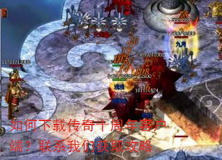 如何下载传奇十周年客户端?联系我们获取攻略 如何下载传奇十周年客户端?联系我们获取攻略