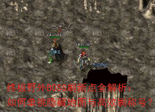 终极野外BOSS刷新点全解析:如何单挑隐藏地图与高效刷称号? 终极野外BOSS刷新点全解析:如何单挑隐藏地图与高效刷称号?