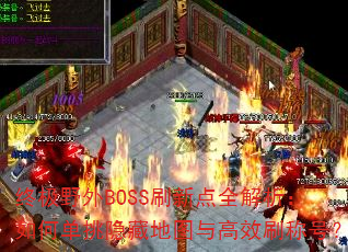 终极野外BOSS刷新点全解析:如何单挑隐藏地图与高效刷称号? 终极野外BOSS刷新点全解析:如何单挑隐藏地图与高效刷称号?