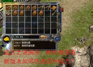 远古之谜揭序:MU传奇至尊新版本如何快速提升战力? 远古之谜揭序:MU传奇至尊新版本如何快速提升战力?