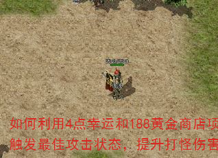 如何利用4点幸运和188黄金商店项链幸运+15卷轴触发最佳攻击状态,提升打怪伤害并免费转移项链幸运? 如何利用4点幸运和188黄金商店项链幸运+15卷轴触发最佳攻击状态,提升打怪伤害并免费转移项链幸运?