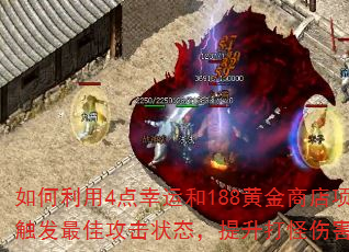如何利用4点幸运和188黄金商店项链幸运+15卷轴触发最佳攻击状态,提升打怪伤害并免费转移项链幸运? 如何利用4点幸运和188黄金商店项链幸运+15卷轴触发最佳攻击状态,提升打怪伤害并免费转移项链幸运?