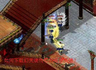 如何下载幻天诀传奇游戏服务端? 如何下载幻天诀传奇游戏服务端?