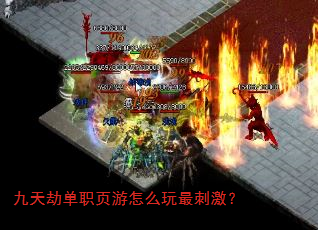 九天劫单职页游怎么玩最刺激? 九天劫单职页游怎么玩最刺激?