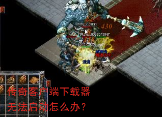 传奇客户端下载器无法启动怎么办? 传奇客户端下载器无法启动怎么办?