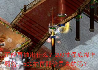 还能再抽出什么?200抽保底爆率翻倍,500抽再翻倍是真的吗? 还能再抽出什么?200抽保底爆率翻倍,500抽再翻倍是真的吗?