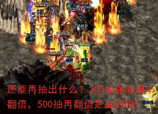 还能再抽出什么?200抽保底爆率翻倍,500抽再翻倍是真的吗? 还能再抽出什么?200抽保底爆率翻倍,500抽再翻倍是真的吗?