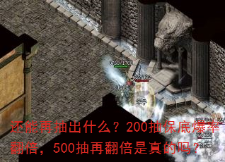 还能再抽出什么?200抽保底爆率翻倍,500抽再翻倍是真的吗? 还能再抽出什么?200抽保底爆率翻倍,500抽再翻倍是真的吗?