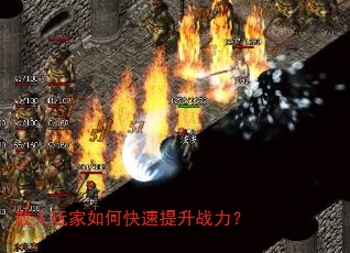 散人玩家如何快速提升战力? 散人玩家如何快速提升战力?