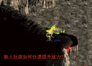 散人玩家如何快速提升战力? 散人玩家如何快速提升战力?