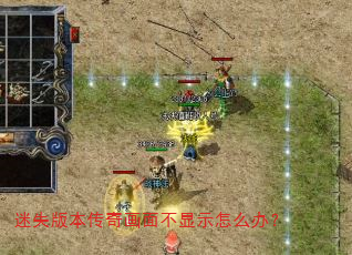 迷失版本传奇画面不显示怎么办? 迷失版本传奇画面不显示怎么办?