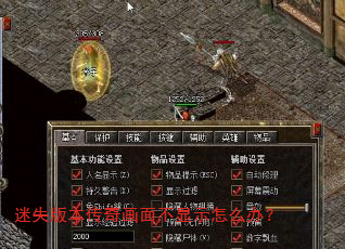 迷失版本传奇画面不显示怎么办? 迷失版本传奇画面不显示怎么办?