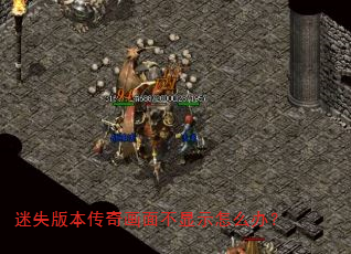 迷失版本传奇画面不显示怎么办? 迷失版本传奇画面不显示怎么办?