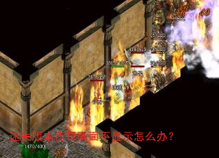 迷失版本传奇画面不显示怎么办? 迷失版本传奇画面不显示怎么办?