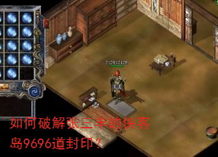 如何破解张三丰的侠客岛9696道封印? 如何破解张三丰的侠客岛9696道封印?