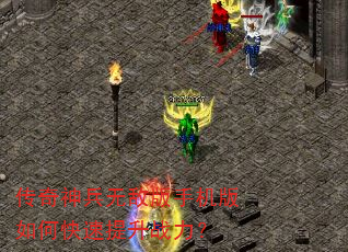 传奇神兵无敌版手机版如何快速提升战力? 传奇神兵无敌版手机版如何快速提升战力?