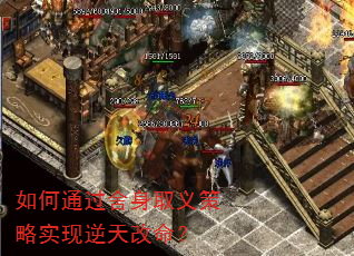 如何通过舍身取义策略实现逆天改命? 如何通过舍身取义策略实现逆天改命?