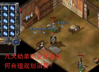 九天劫单职业版本如何合理规划消费? 九天劫单职业版本如何合理规划消费?
