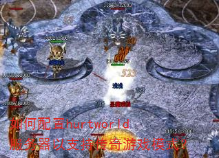 如何配置hurtworld服务器以支持传奇游戏模式? 如何配置hurtworld服务器以支持传奇游戏模式?