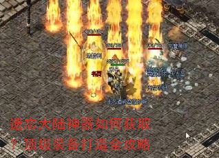 遗忘大陆神器如何获取?顶级装备打造全攻略 遗忘大陆神器如何获取?顶级装备打造全攻略