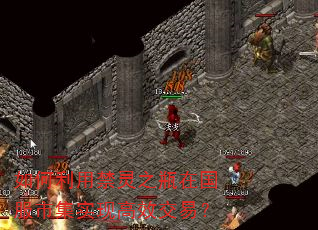 如何利用禁灵之瓶在国服市集实现高效交易? 如何利用禁灵之瓶在国服市集实现高效交易?
