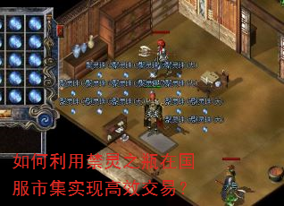 如何利用禁灵之瓶在国服市集实现高效交易? 如何利用禁灵之瓶在国服市集实现高效交易?