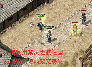 如何利用禁灵之瓶在国服市集实现高效交易? 如何利用禁灵之瓶在国服市集实现高效交易?
