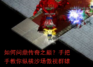 如何问鼎传奇之巅?手把手教你纵横沙场傲视群雄 如何问鼎传奇之巅?手把手教你纵横沙场傲视群雄