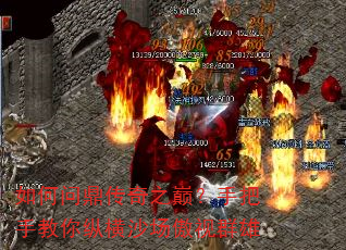 如何问鼎传奇之巅?手把手教你纵横沙场傲视群雄 如何问鼎传奇之巅?手把手教你纵横沙场傲视群雄