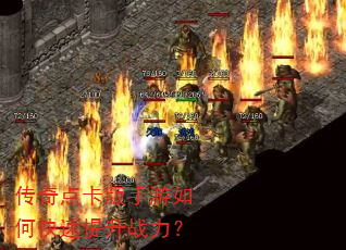 传奇点卡版手游如何快速提升战力? 传奇点卡版手游如何快速提升战力?