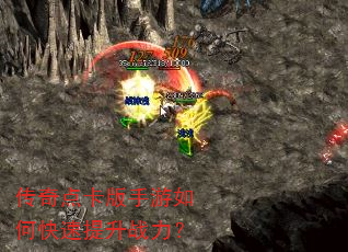 传奇点卡版手游如何快速提升战力? 传奇点卡版手游如何快速提升战力?