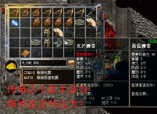 传奇点卡版手游如何快速提升战力? 传奇点卡版手游如何快速提升战力?