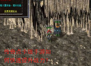 传奇点卡版手游如何快速提升战力? 传奇点卡版手游如何快速提升战力?