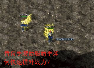传奇手游新服新手如何快速提升战力? 传奇手游新服新手如何快速提升战力?
