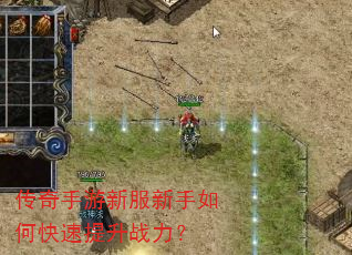 传奇手游新服新手如何快速提升战力? 传奇手游新服新手如何快速提升战力?
