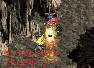 传奇手游新服新手如何快速提升战力? 传奇手游新服新手如何快速提升战力?