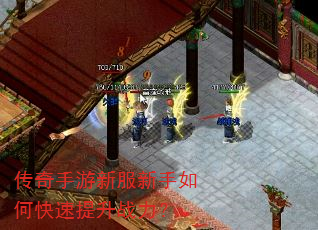 传奇手游新服新手如何快速提升战力? 传奇手游新服新手如何快速提升战力?