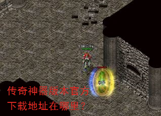 传奇神器版本官方下载地址在哪里? 传奇神器版本官方下载地址在哪里?