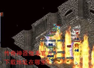 传奇神器版本官方下载地址在哪里? 传奇神器版本官方下载地址在哪里?