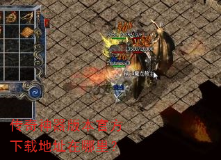 传奇神器版本官方下载地址在哪里? 传奇神器版本官方下载地址在哪里?