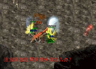 法宝回血效果突然失效怎么办? 法宝回血效果突然失效怎么办?