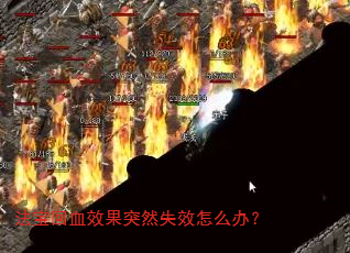 法宝回血效果突然失效怎么办? 法宝回血效果突然失效怎么办?