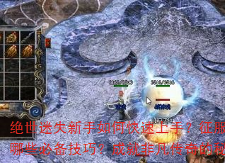 绝世迷失新手如何快速上手?征服未知世界有哪些必备技巧?成就非凡传奇的秘诀是什么? 绝世迷失新手如何快速上手?征服未知世界有哪些必备技巧?成就非凡传奇的秘诀是什么?