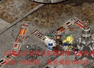 如何在矿洞泡点实现前期飞速升级?每件装备+100经验,套装奖励1000点 如何在矿洞泡点实现前期飞速升级?每件装备+100经验,套装奖励1000点