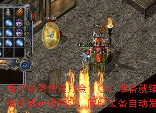 新手如何快速打金?③:准备就绪后,直接挑战高级BOSS,限时装备自动发放 新手如何快速打金?③:准备就绪后,直接挑战高级BOSS,限时装备自动发放
